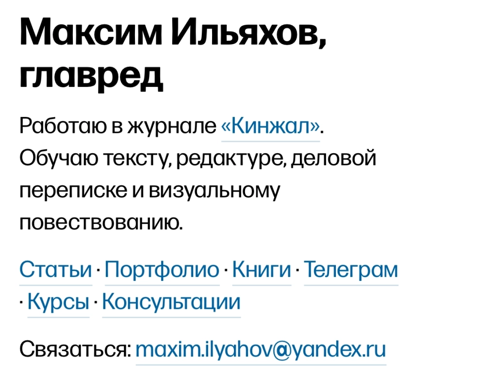 У Максима Ильяхова ссылки на сайте отражают все регалии и служат каналами связи Сайт Максима Ильяхова