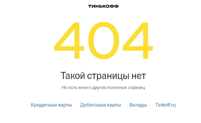 404 страница банка «Тинькофф»
