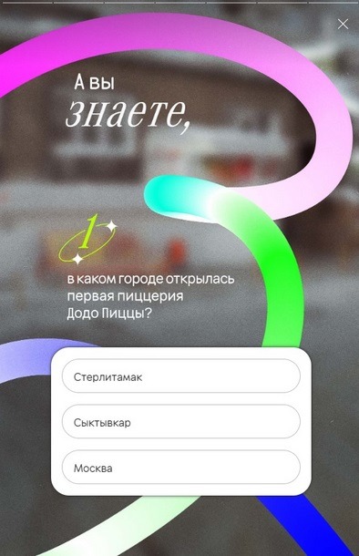 Прохождение короткого теста не требует много времени, а пользователи любят проверять свои знания Элементы геймификации – 10 примеров. Додо Пицца