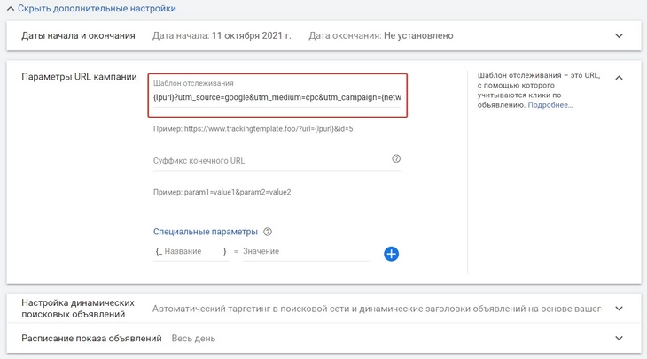 Настройка шаблона отслеживания в Google Ads