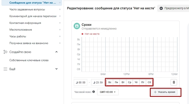 Время отправки сообщений статуса «Нет на месте»