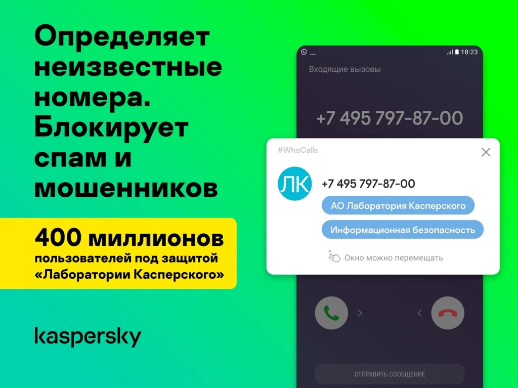 Скриншот определителя номера “Kaspersky Who Calls” Рекламный скриншот от приложения “Kaspersky Who Calls”