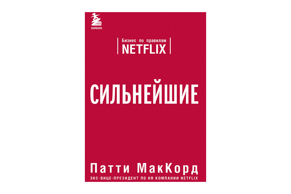 Книги про бизнес и маркетинг: «Сильнейшие», Патти МакКорд Обложка книги «Сильнейшие. Бизнес по правилам Netflix» Патти МакКорд