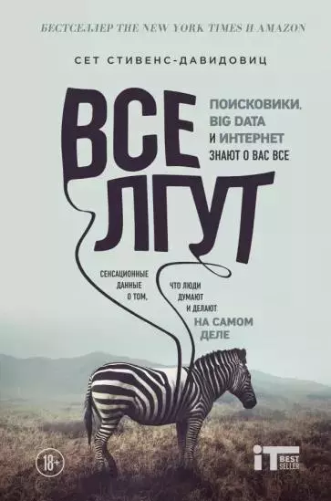 Сет Стивенс-Давидовиц «Все лгут. Поисковики, Big Data и Интернет знают о вас все» Сет Стивенс-Давидовиц «Все лгут. Поисковики, Big Data и Интернет знают о вас все»