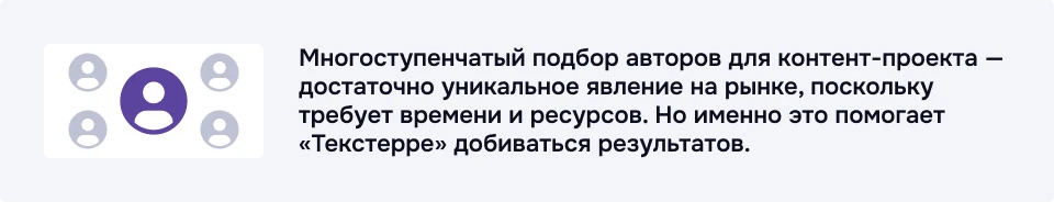 Как редакторы TexTerra находят подходящих авторов для сложных проектов Иконка с людьми и текст о многоступенчатом подборе авторов в контент-проектах TexTerra