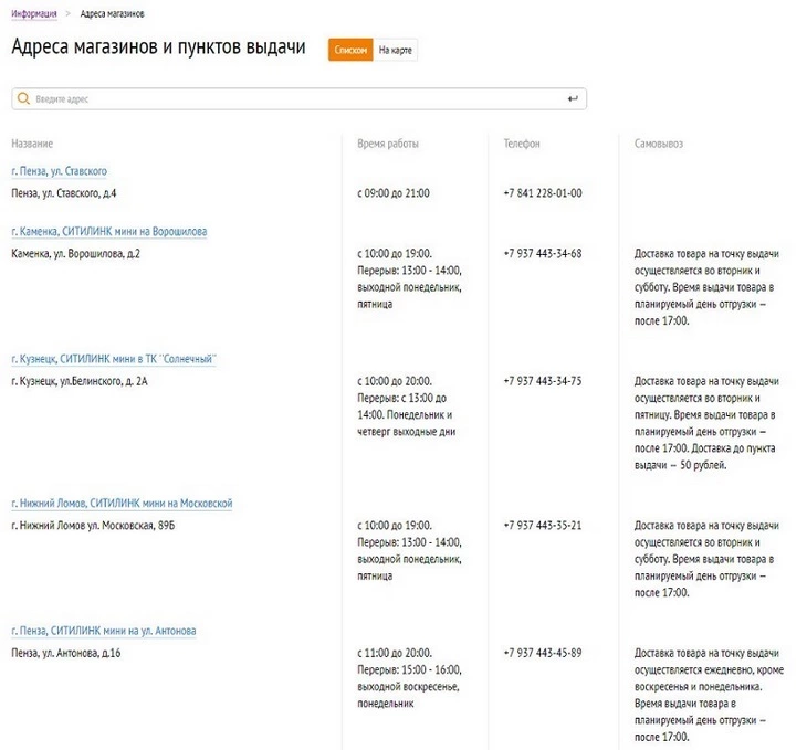 Контакты магазинов и пунктов выдачи «СИТИЛИНК» в Пензе и области (список)