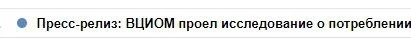 ВЦИОМ – особенный, ему можно в теме письма написать «пресс-релиз». Но опечатки лепить все равно нельзя =)