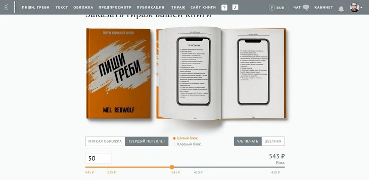 Я могу купить у издательства свои книги для самостоятельной продажи. При тираже в 50 экземпляров, в твердом переплете, с черно-белой печатью мне придется заплатить 543 ₽ за книгу Книга «Пиши, греби» Ридеро