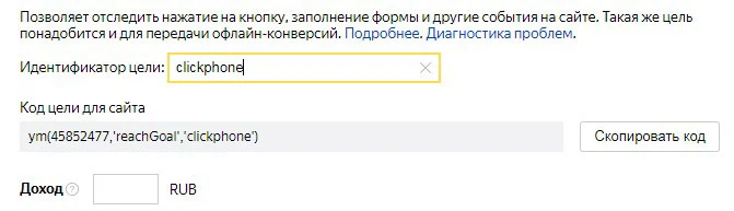 Номер счетчика поставляется автоматически Настраиваем цели в «Яндекс.Метрике»