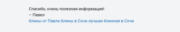 Вот так делать не надо Пример спамной ссылки