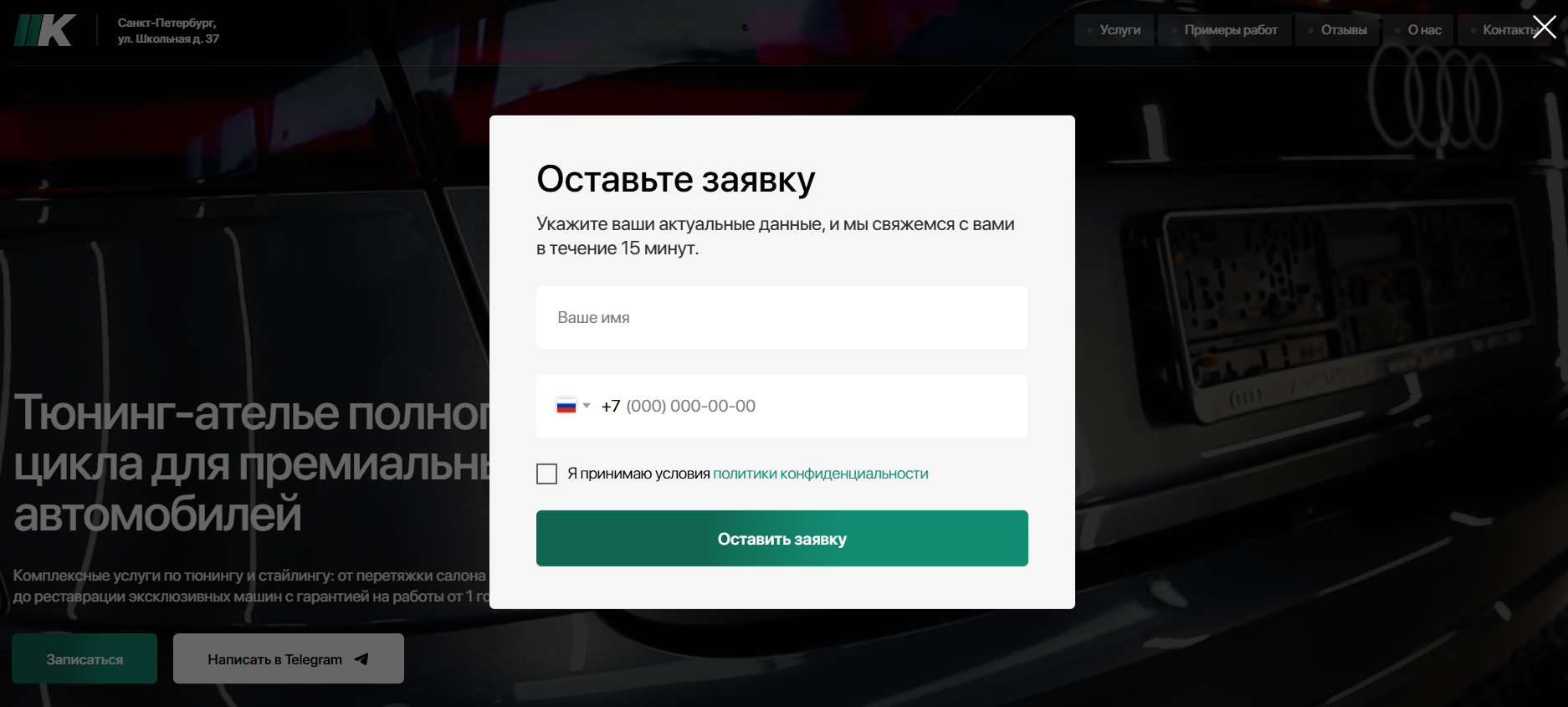 Пример всплывающей формы для сбора контактов Форма обратной связи на сайте тюнинг-ателье: всплывающее окно с полями для имени и телефона