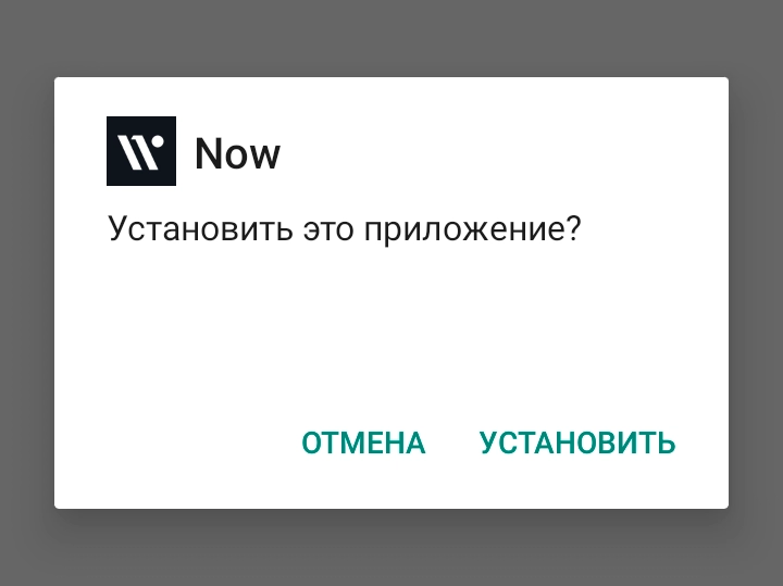 Подтвердите свое желание нажав «установить» Установка приложения Now