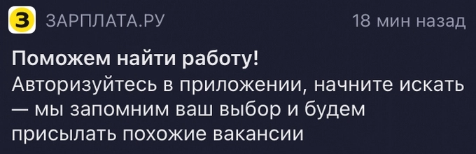 Пуш-уведомление от приложения «Зарплата.ру»