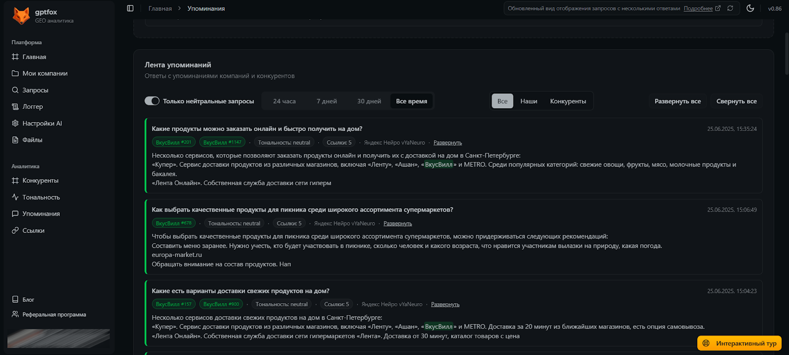 Лента упоминаний бренда в GPTFox Раздел «Упоминания» в GPTFox показывает ответы нейросетей по выбранным запросам