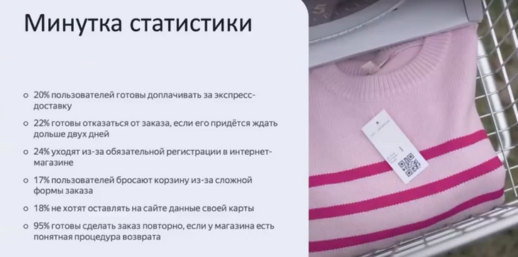 Слайд из вебинара «Устраняем барьеры в корзине»: статистика от Яндекса