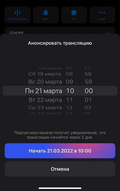 Прямая трансляция в Telegram: анонс эфира