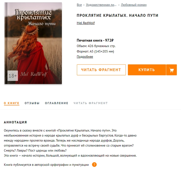 Аннотация к первой книге из цикла «Проклятие Крылатых». Мэл Рэдволф Ридеро