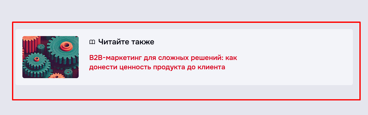 Пример перелинковки с помощью блока «Читайте также» Внутренняя перелинковка на сайте через блок «Читайте также»