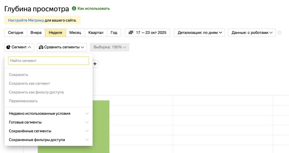 Создание и выбор сегментов в Яндекс.Метрике