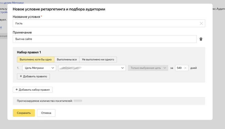 Добавляем новое условие подбора аудитории В качестве условия можно выбрать: цель метрики, сегмент метрики, сегмент мобильного приложения или сегмент мобильной аудитории