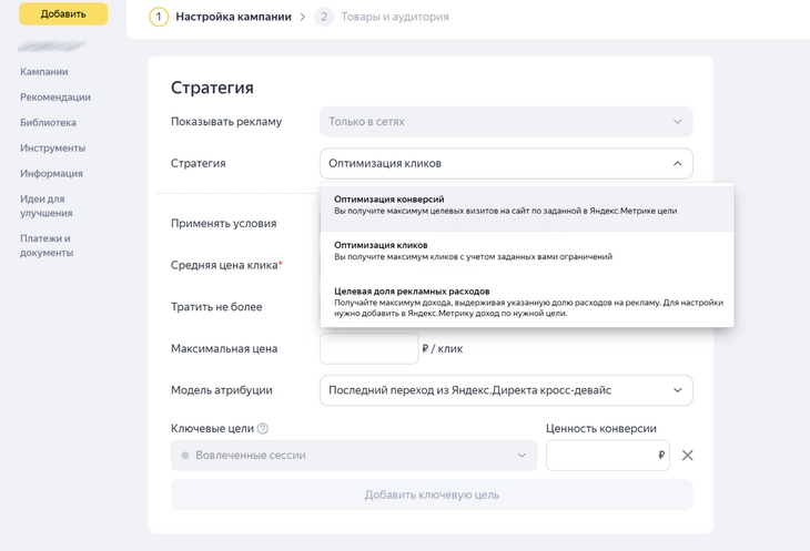 Доступные стратегии для смарт-баннеров не меняются уже более двух лет Смарт-баннеры созданы для рекламы товаров в РСЯ. Работает как ретаргетинг посетителей сайта или привлечение новой аудитории