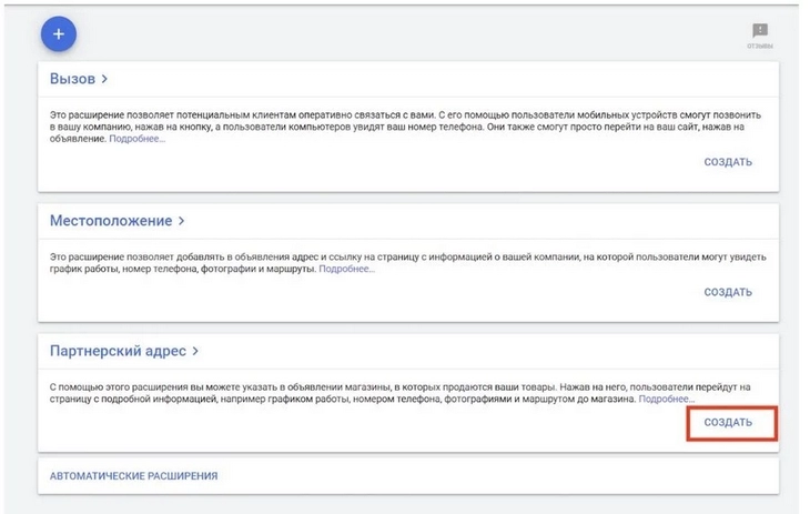 Раздел с расширениями (вызов, местоположение, партнерский адрес)