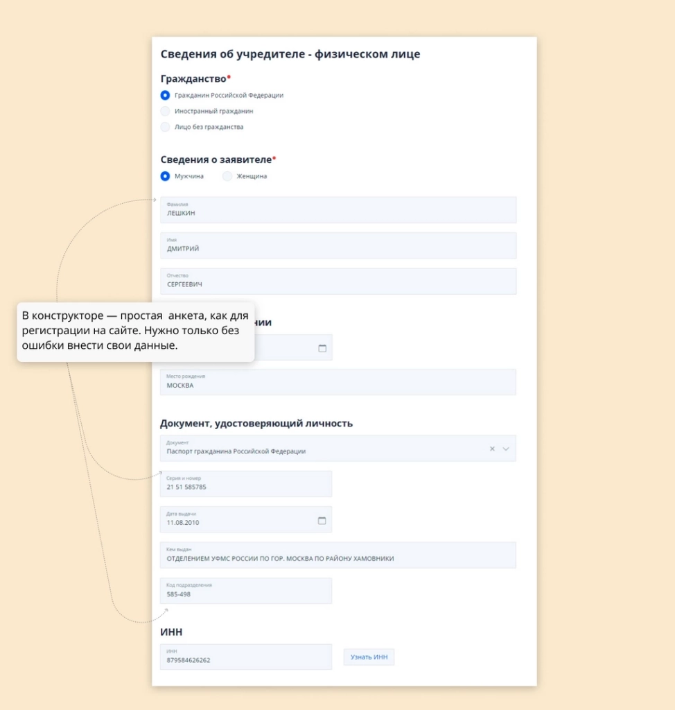 Фрагмент конструктора от ФНС. Напоминает простую анкету регистрации на сайте, только с паспортными данными. Конструктор документов ФНС