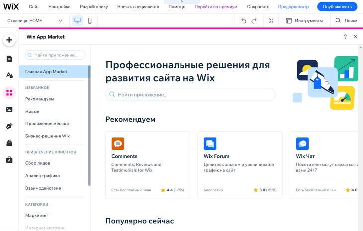 Wix App Market – маркетплейс для приложений Wix