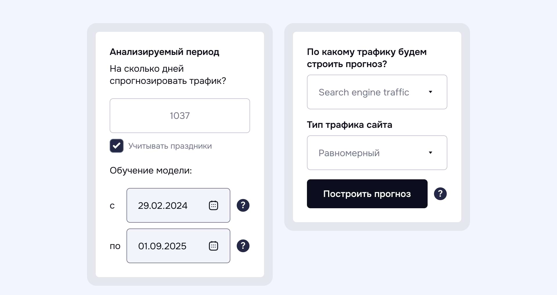 Настройка прогноза в Forecast: задаем, откуда брать данные, на какой срок и по какому трафику Настройки прогноза в Forecast: выбор периода, источника трафика и типа сезонности