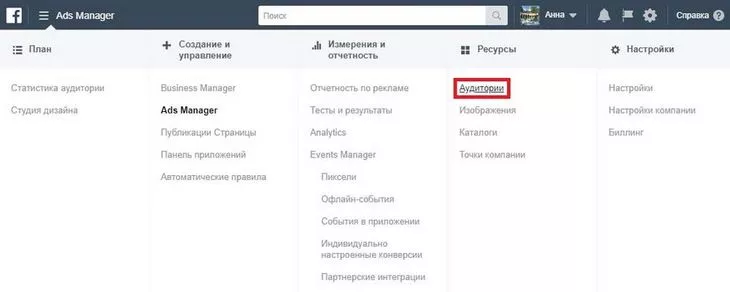 Для этого зайдем в Ads Manager и в колонке «Ресурсы» выберем «Аудитории»