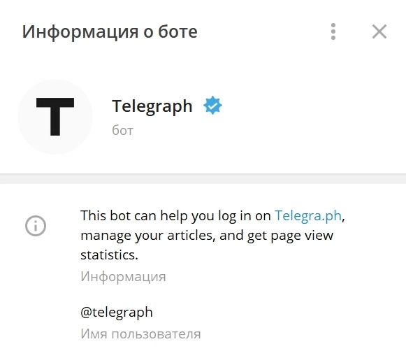 Галочка у бота Telegraph