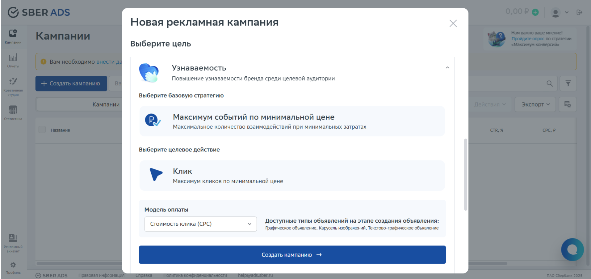 Настройка рекламной кампании SberAds с целью «Узнаваемость»