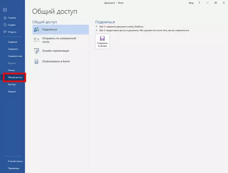 Общий доступ в Microsoft Word