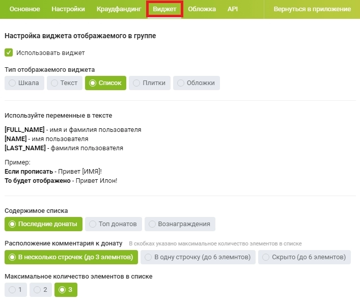 У виджета много настроек, можно поэкспериментировать с внешним видом У виджета много настроек, можно поэкспериментировать с внешним видом