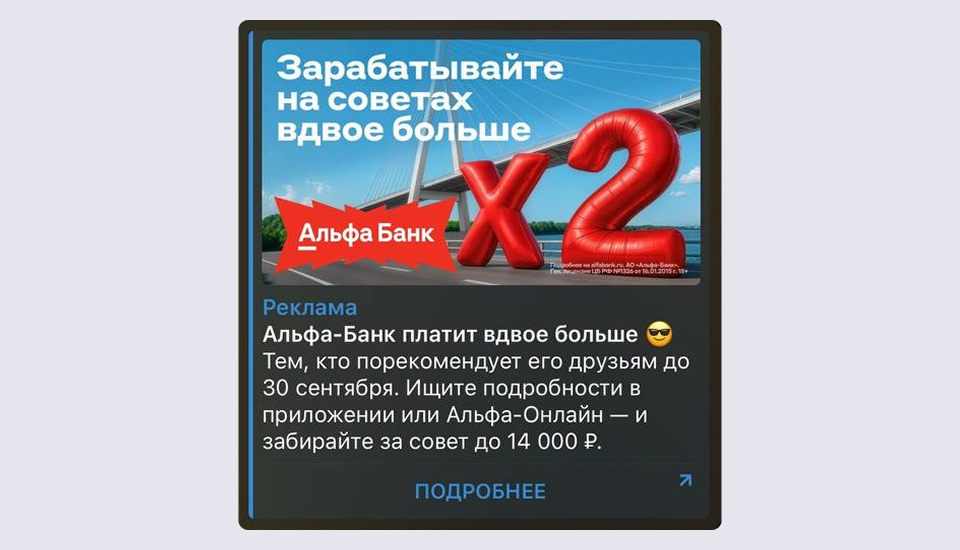 Пример рекламы в Telegram Объявление в Telegram Ads: акция Альфа-Банка с удвоенной выплатой за рекомендации