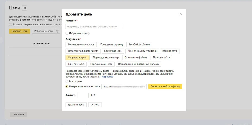 Настраиваем цель с отправкой формы Настраиваем цели в «Яндекс.Метрике»