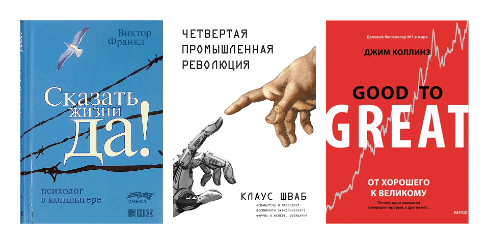 «Сказать жизни “Да!”», «Четвертая промышленная революция», «От хорошего к великому» Обложки книг «Сказать жизни “Да!”» Виктора Франкла, «Четвертая промышленная революция» Клауса Шваба и «От хорошего к великому» Джима Коллинза
