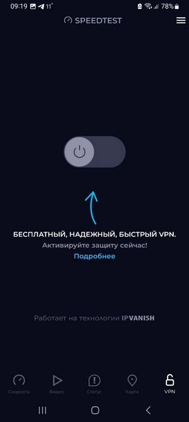 Speedtest VPN может не работать в странах, где работоспособность VPN ограничена со стороне провайдера или на законодательном уровне. VPN режим в приложении Speedtest