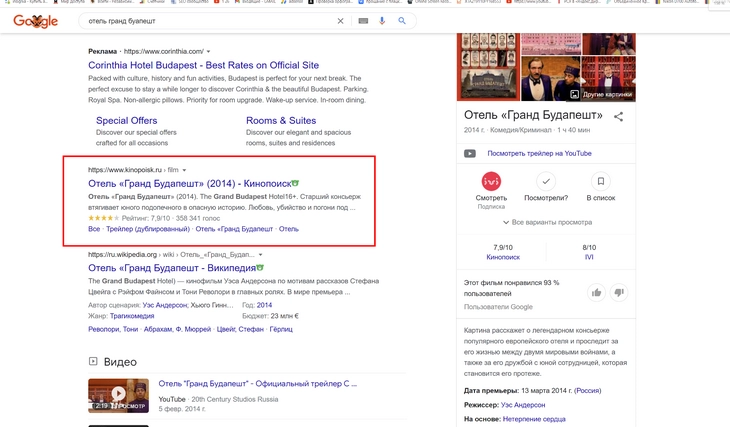Рейтинг в расширенном сниппете, указывающий среднюю оценку фильма на основе отзывов пользователей Расширенный сниппет по запросу «отель гранд будапешт»