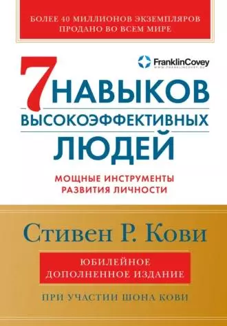 «7 навыков высокоэффективных людей» Стивена Кови «7 навыков высокоэффективных людей» Стивена Кови