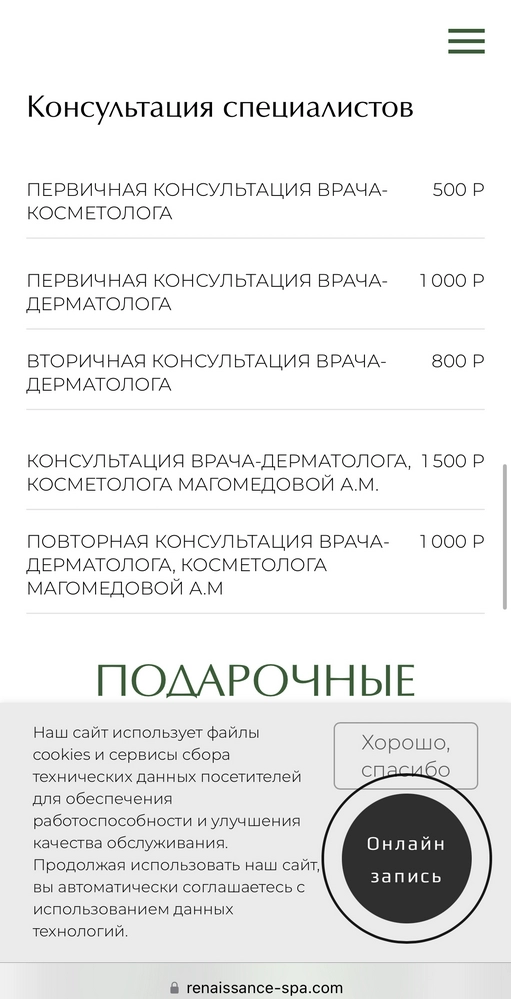 У сайта SPA есть и прайс-лист, и онлайн-запись — чтобы проще попасть на услугу Сайт Renaissance Beauty