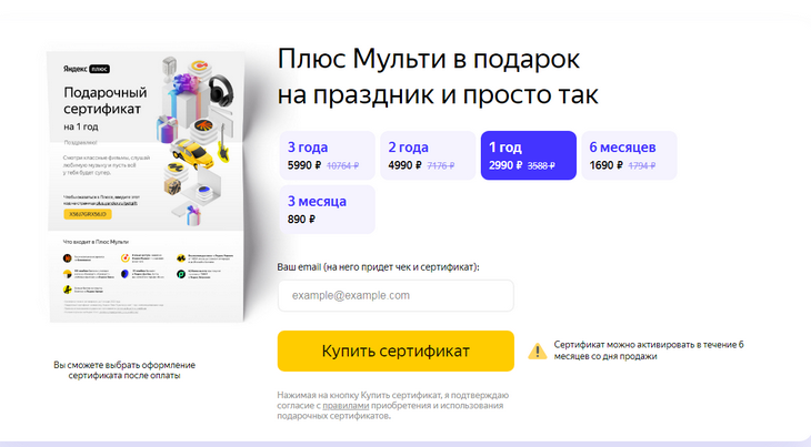 Вы можете оплатить подарочный код на 3, 6 или 12 месяцев «Яндекс.Музыка»