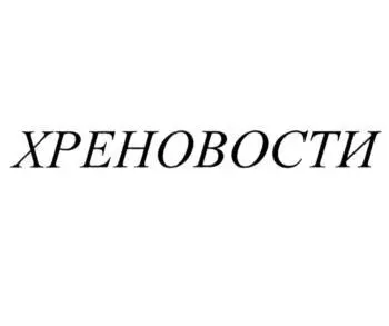 Заявка на торговую марку «Хреновости» Заявка на торговую марку «Хреновости»