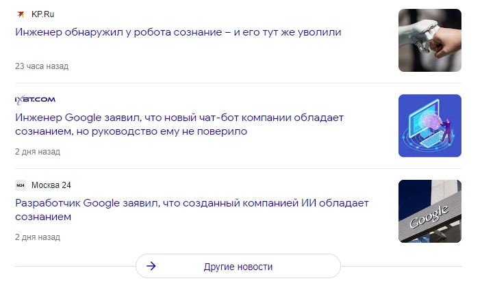 Примеры публикаций об этом из Google-новостей Google уволил инженера ИИ – фактчекинг скандала