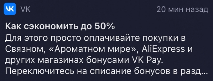 Пуш-уведомление от приложения VK