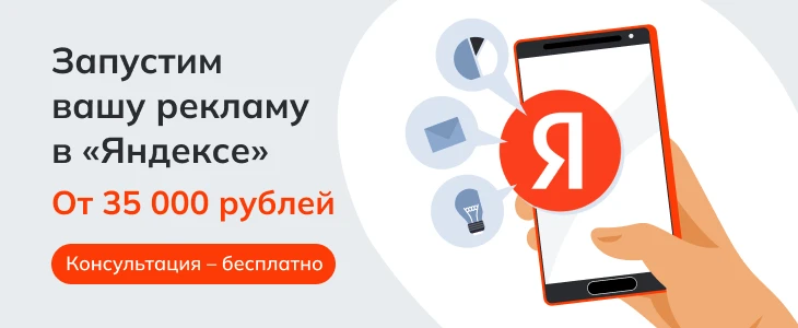 Запустим контекстную рекламу в Яндексе