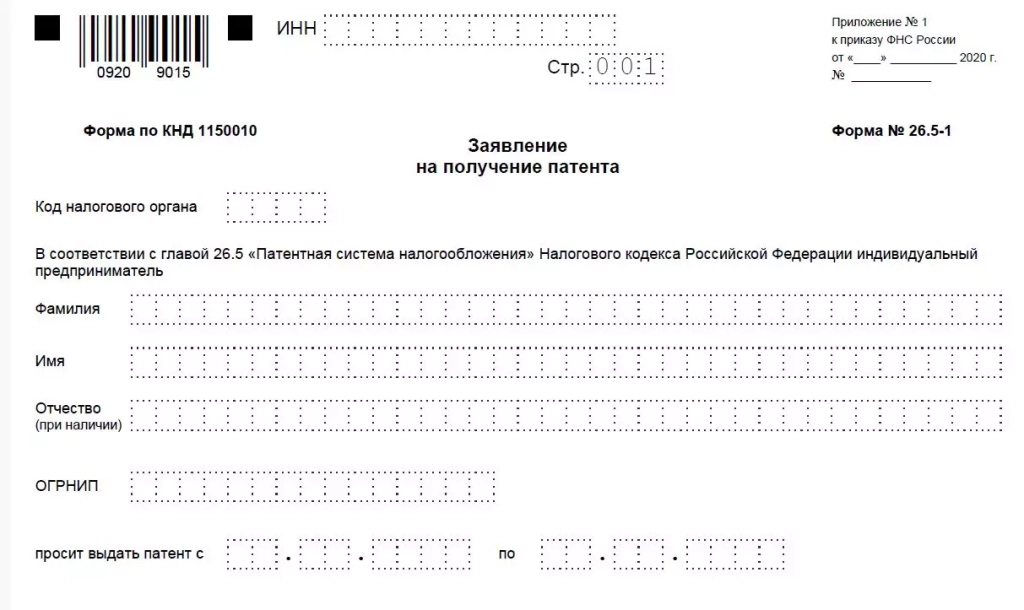 Заявление для подачи в налоговый орган по форме 26.2-1 для ИП на УСН и 26.5-1 для ИП на патенте. Заявление для подачи в налоговый орган по форме 26.2-1 для ИП на УСН и 26.5-1 для ИП на патенте.