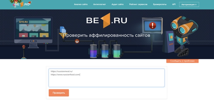 Введите URL подозреваемых в аффилированности сайтов. Минимум два адреса, максимум – десять Проверка аффилиативности
