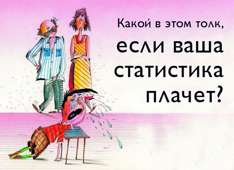 Какой в этом толк, если ваша статистика плачет? Ироничные стихи