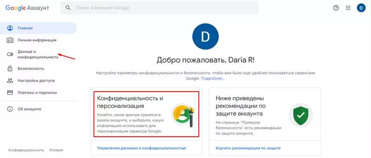 Выбираем «Конфиденциальность и персонализация» Как изменить данные о себе в Google